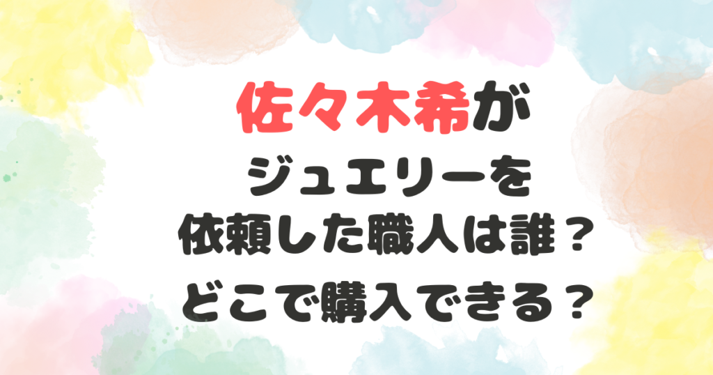 佐々木希のジュエリー　誰